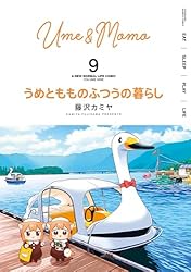 Amazon.co.jp: うめともものふつうの暮らし【特典ペーパー付き／カラー